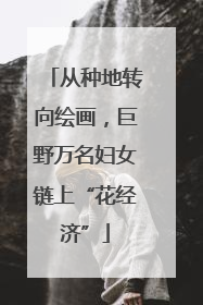 从种地转向绘画，巨野万名妇女链上“花经济”