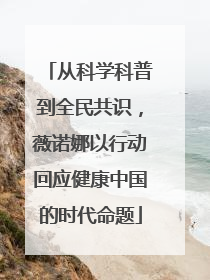 从科学科普到全民共识，薇诺娜以行动回应健康中国的时代命题