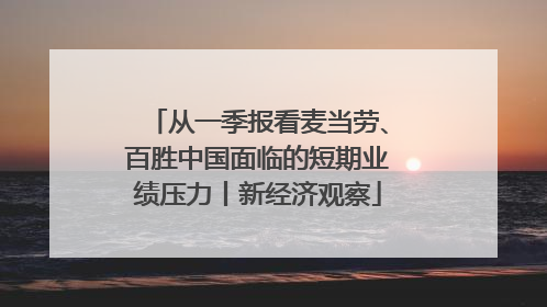 从一季报看麦当劳、百胜中国面临的短期业绩压力丨新经济观察