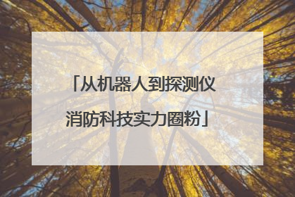 从机器人到探测仪 消防科技实力圈粉