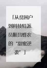 从贫困户到科技特派员顺昌蜂农的“甜蜜逆袭”