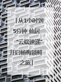 从1小时到5分钟 仙居“云端速递”开启杨梅锁鲜之旅