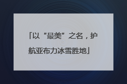 以“最美”之名，护航亚布力冰雪胜地
