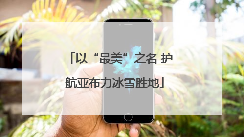 以“最美”之名 护航亚布力冰雪胜地
