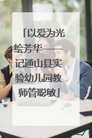 以爱为光绘芳华——记通山县实验幼儿园教师管聪敏