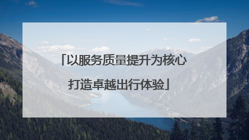 以服务质量提升为核心 打造卓越出行体验