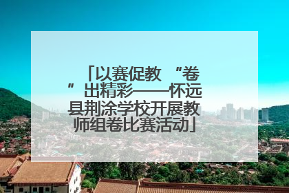以赛促教 “卷”出精彩——怀远县荆涂学校开展教师组卷比赛活动