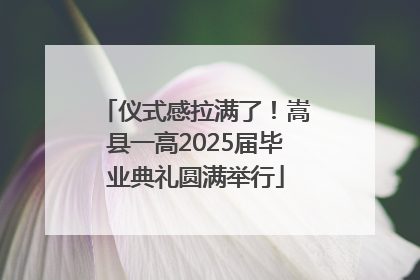 仪式感拉满了！嵩县一高2025届毕业典礼圆满举行
