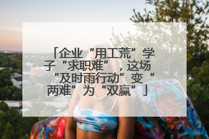 企业“用工荒”学子“求职难”，这场“及时雨行动”变“两难”为“双赢”
