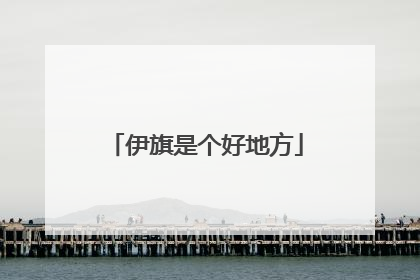 伊旗是个好地方