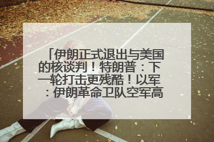 伊朗正式退出与美国的核谈判！特朗普：下一轮打击更残酷！以军：伊朗革命卫队空军高层指挥系统已被击垮