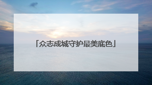 众志成城守护最美底色