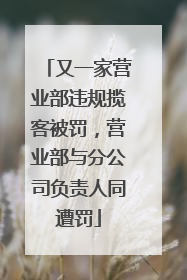 又一家营业部违规揽客被罚，营业部与分公司负责人同遭罚