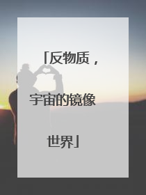 反物质，宇宙的镜像世界