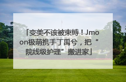 变美不该被束缚！Jmoon极萌携手丁禹兮，把“院线级护理”搬进家