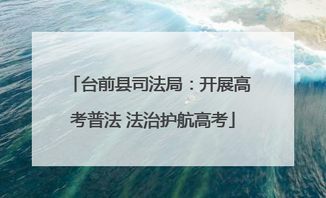 台前县司法局：开展高考普法 法治护航高考