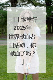 十堰举行2025年世界献血者日活动，你献血了吗？