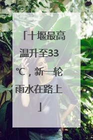 十堰最高温升至33℃，新一轮雨水在路上