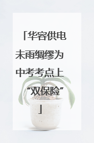 华容供电未雨绸缪为中考考点上“双保险”