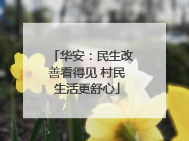 华安：民生改善看得见 村民生活更舒心