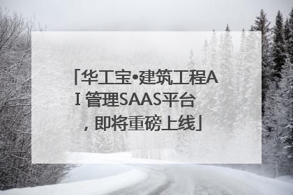 华工宝•建筑工程AI 管理SAAS平台，即将重磅上线