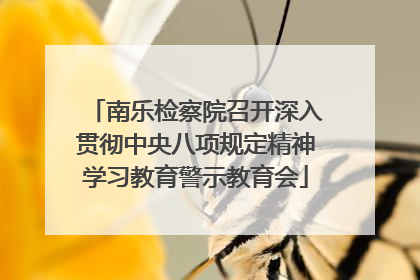 南乐检察院召开深入贯彻中央八项规定精神学习教育警示教育会