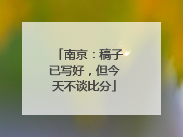 南京：稿子已写好，但今天不谈比分