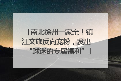 南北徐州一家亲！镇江文旅反向宠粉，发出“球迷的专属福利”