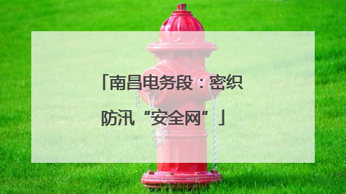 南昌电务段：密织防汛“安全网”