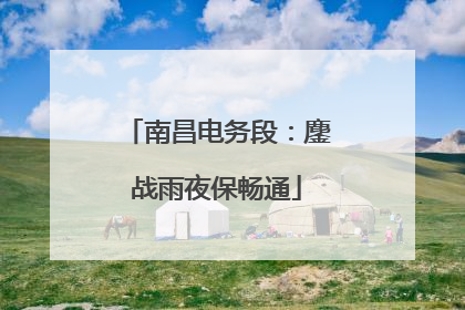 南昌电务段：鏖战雨夜保畅通