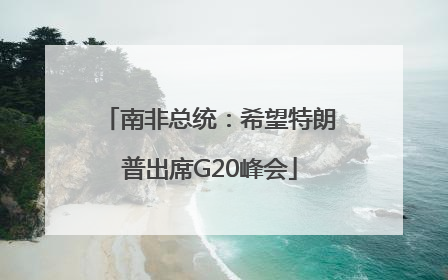 南非总统：希望特朗普出席G20峰会