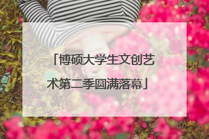 博硕大学生文创艺术第二季圆满落幕