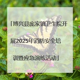 博兴县庞家镇卫生院开展2025年消防安全培训暨应急演练活动