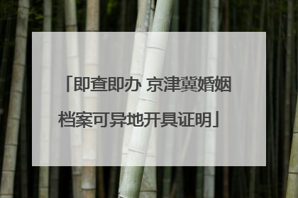 即查即办 京津冀婚姻档案可异地开具证明