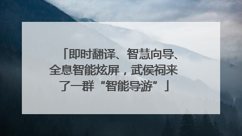 即时翻译、智慧向导、全息智能炫屏，武侯祠来了一群“智能导游”