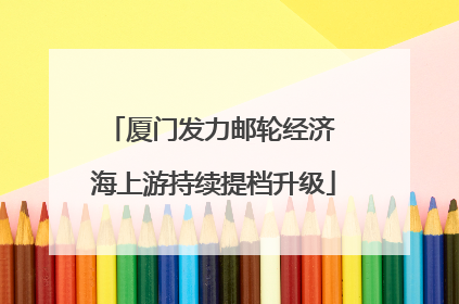 厦门发力邮轮经济 海上游持续提档升级
