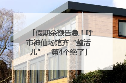 假期余额告急！呼市神仙场馆齐“整活儿”，第4个绝了