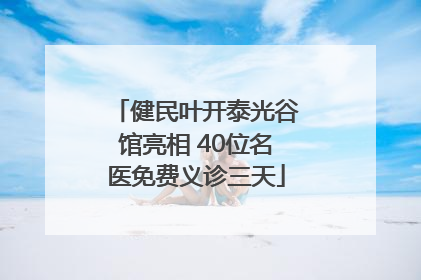 健民叶开泰光谷馆亮相 40位名医免费义诊三天