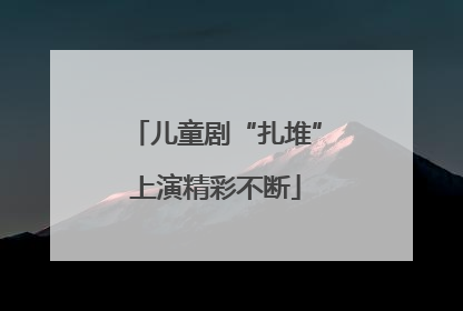 儿童剧“扎堆”上演精彩不断