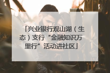 兴业银行观山湖（生态）支行“金融知识万里行”活动进社区