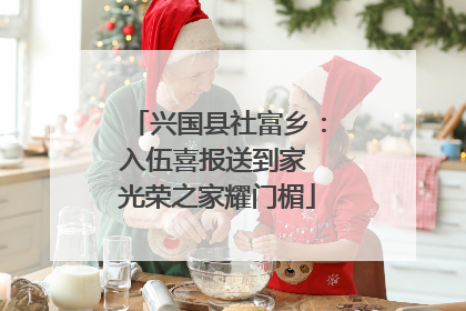 兴国县社富乡：入伍喜报送到家 光荣之家耀门楣