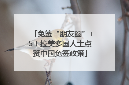 免签“朋友圈”+5！拉美多国人士点赞中国免签政策