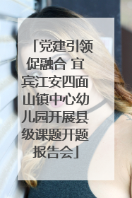党建引领促融合 宜宾江安四面山镇中心幼儿园开展县级课题开题报告会