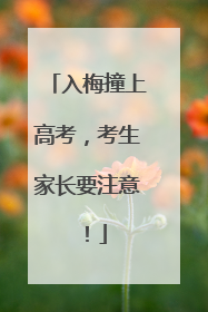 入梅撞上高考，考生家长要注意！