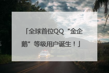 全球首位QQ“金企鹅”等级用户诞生！