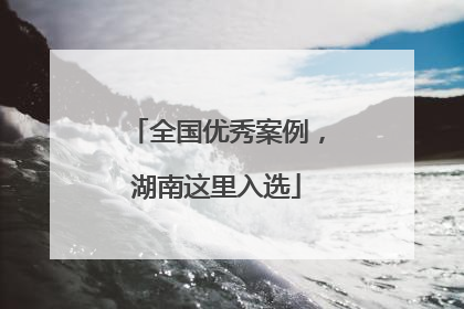 全国优秀案例，湖南这里入选