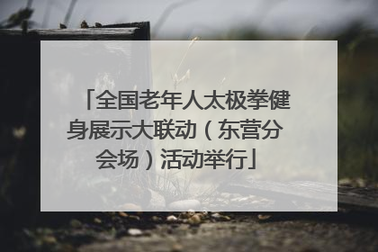 全国老年人太极拳健身展示大联动（东营分会场）活动举行
