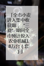 全市小麦进入集中收获期，“三夏”期间全市预计投入农业机械18万台（套）