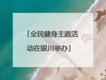全民健身主题活动在银川举办