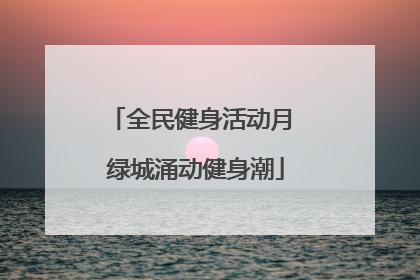 全民健身活动月 绿城涌动健身潮